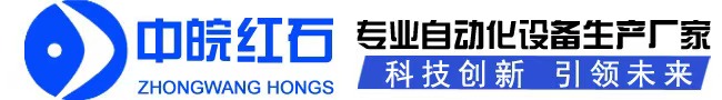 安徽中皖紅石機(jī)電設(shè)備有限公司